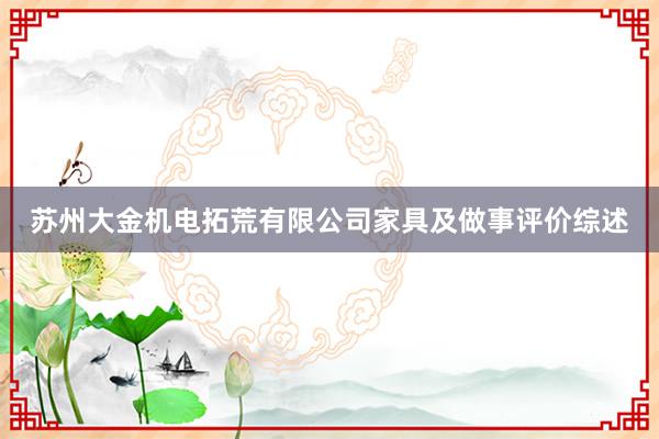 苏州大金机电拓荒有限公司家具及做事评价综述