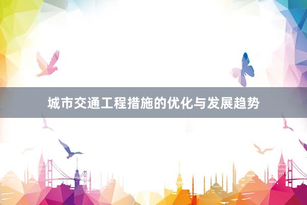 城市交通工程措施的优化与发展趋势