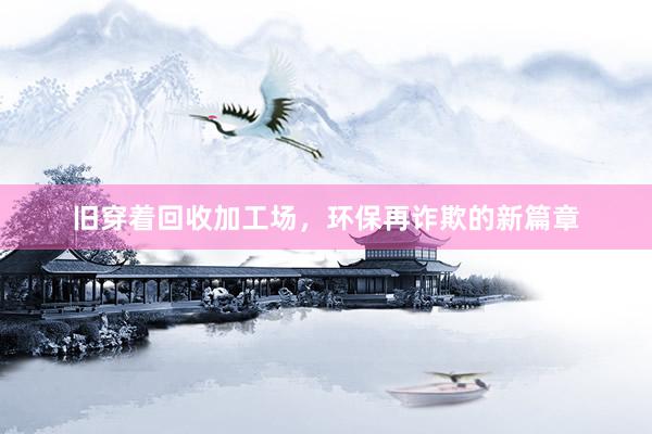 旧穿着回收加工场，环保再诈欺的新篇章