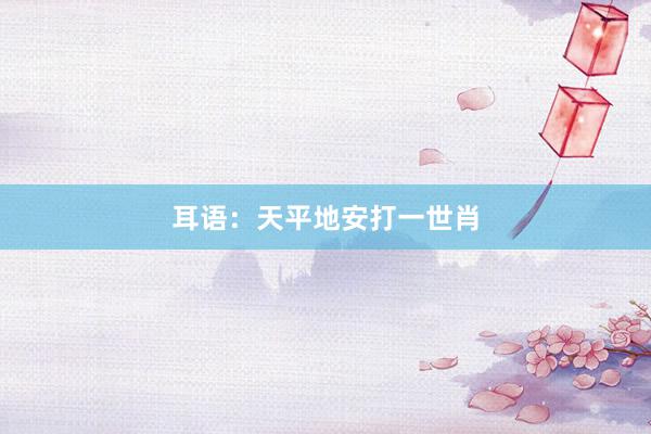 耳语：天平地安打一世肖