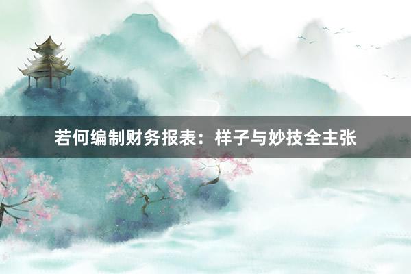 若何编制财务报表：样子与妙技全主张